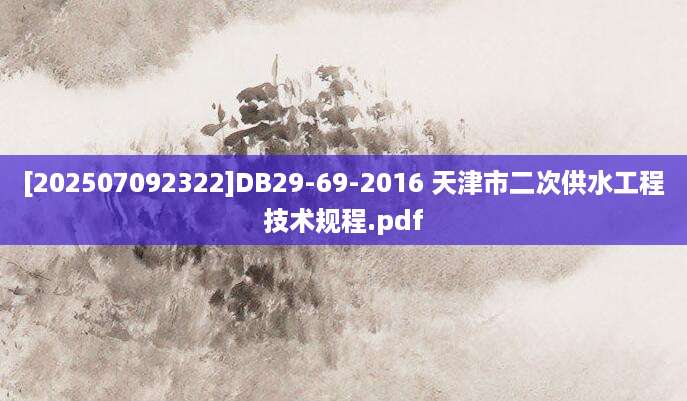 [202507092322]DB29-69-2016 天津市二次供水工程技术规程.pdf