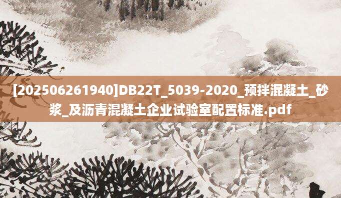 [202506261940]DB22T_5039-2020_预拌混凝土_砂浆_及沥青混凝土企业试验室配置标准.pdf