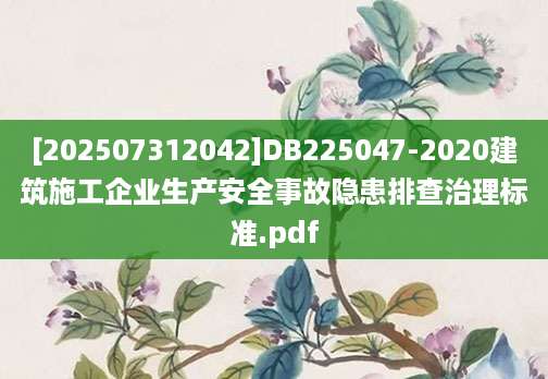 [202507312042]DB225047-2020建筑施工企业生产安全事故隐患排查治理标准.pdf