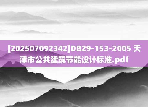 [202507092342]DB29-153-2005 天津市公共建筑节能设计标准.pdf