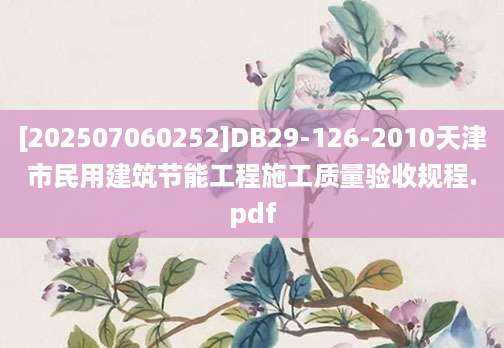 [202507060252]DB29-126-2010天津市民用建筑节能工程施工质量验收规程.pdf
