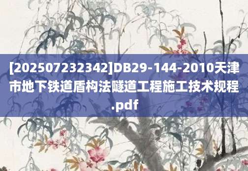 [202507232342]DB29-144-2010天津市地下铁道盾构法隧道工程施工技术规程.pdf