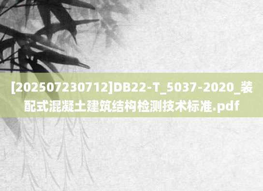 [202507230712]DB22-T_5037-2020_装配式混凝土建筑结构检测技术标准.pdf