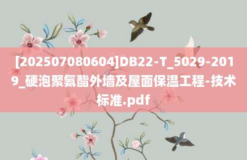 [202507080604]DB22-T_5029-2019_硬泡聚氨酯外墙及屋面保温工程-技术标准.pdf