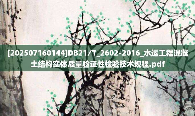 [202507160144]DB21∕T_2602-2016_水运工程混凝土结构实体质量验证性检验技术规程.pdf