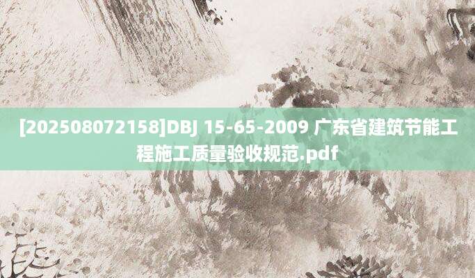 [202508072158]DBJ 15-65-2009 广东省建筑节能工程施工质量验收规范.pdf