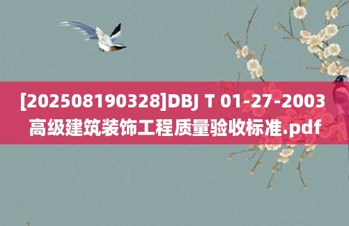 [202508190328]DBJ T 01-27-2003 高级建筑装饰工程质量验收标准.pdf
