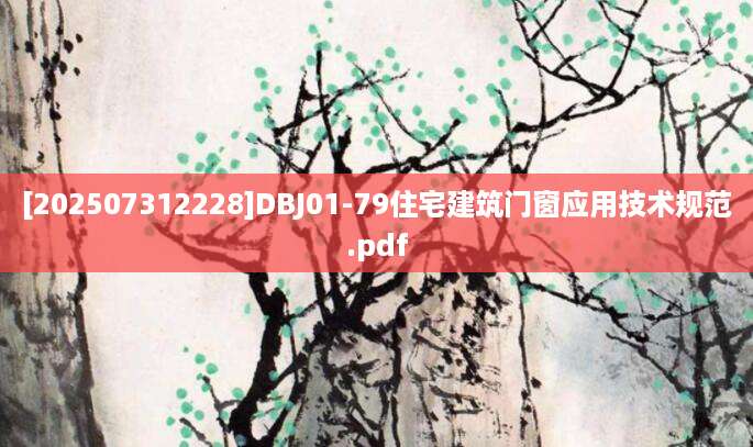 [202507312228]DBJ01-79住宅建筑门窗应用技术规范.pdf