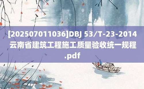 [202507011036]DBJ 53∕T-23-2014 云南省建筑工程施工质量验收统一规程.pdf