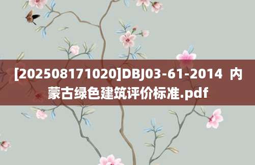 [202508171020]DBJ03-61-2014  内蒙古绿色建筑评价标准.pdf