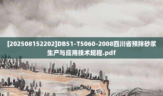 [202508152202]DB51-T5060-2008四川省预拌砂浆生产与应用技术规程.pdf