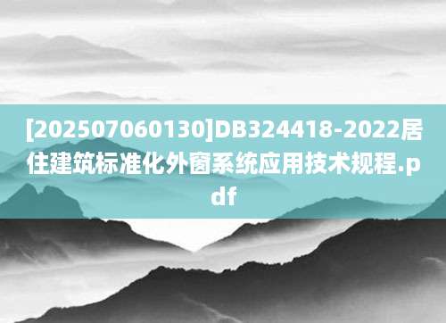 [202507060130]DB324418-2022居住建筑标准化外窗系统应用技术规程.pdf