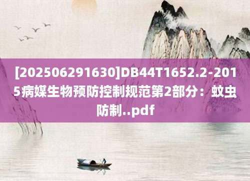 [202506291630]DB44T1652.2-2015病媒生物预防控制规范第2部分：蚊虫防制..pdf
