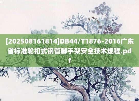 [202508161814]DB44/T1876-2016广东省标准轮扣式钢管脚手架安全技术规程.pdf