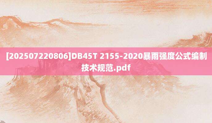 [202507220806]DB45T 2155-2020暴雨强度公式编制技术规范.pdf