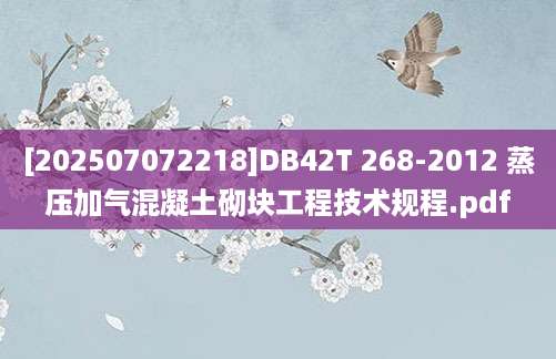 [202507072218]DB42T 268-2012 蒸压加气混凝土砌块工程技术规程.pdf