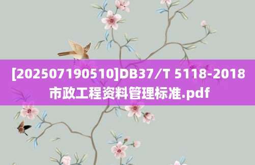[202507190510]DB37∕T 5118-2018 市政工程资料管理标准.pdf