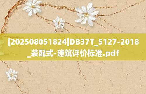 [202508051824]DB37T_5127-2018_装配式-建筑评价标准.pdf