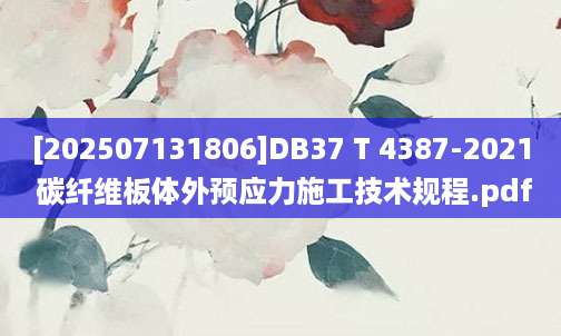 [202507131806]DB37 T 4387-2021 碳纤维板体外预应力施工技术规程.pdf