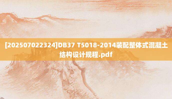 [202507022324]DB37 T5018-2014装配整体式混凝土结构设计规程.pdf