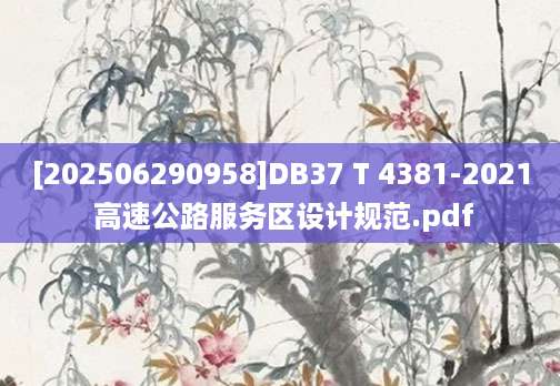 [202506290958]DB37 T 4381-2021 高速公路服务区设计规范.pdf