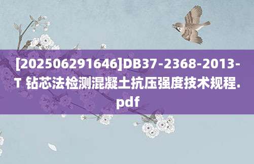 [202506291646]DB37-2368-2013-T 钻芯法检测混凝土抗压强度技术规程.pdf