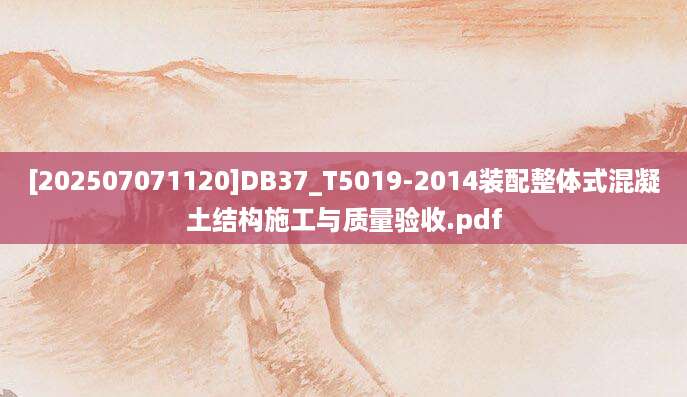 [202507071120]DB37_T5019-2014装配整体式混凝土结构施工与质量验收.pdf