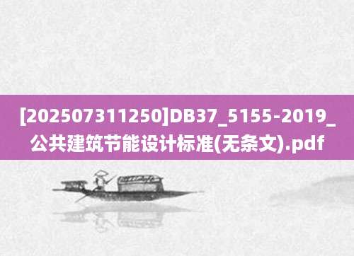 [202507311250]DB37_5155-2019_公共建筑节能设计标准(无条文).pdf