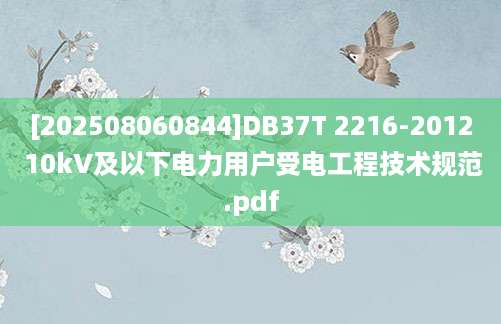 [202508060844]DB37T 2216-2012 10kV及以下电力用户受电工程技术规范.pdf