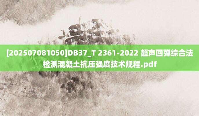 [202507081050]DB37_T 2361-2022 超声回弹综合法检测混凝土抗压强度技术规程.pdf