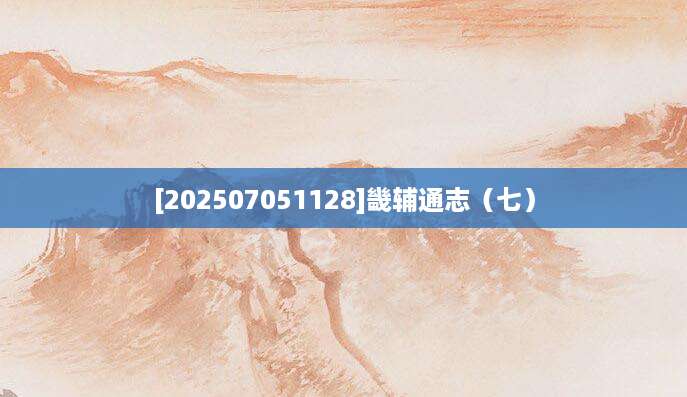 [202507051128]畿辅通志（七）