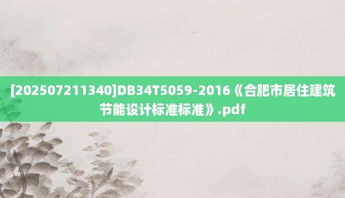 [202507211340]DB34T5059-2016《合肥市居住建筑节能设计标准标准》.pdf