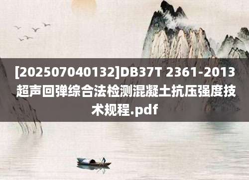 [202507040132]DB37T 2361-2013 超声回弹综合法检测混凝土抗压强度技术规程.pdf