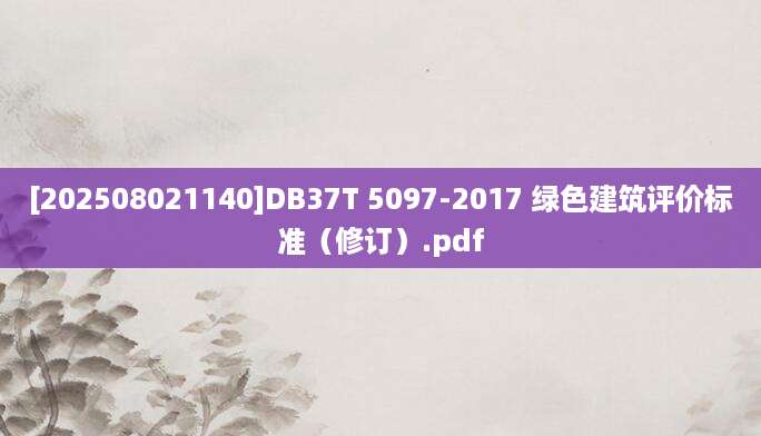 [202508021140]DB37T 5097-2017 绿色建筑评价标准（修订）.pdf