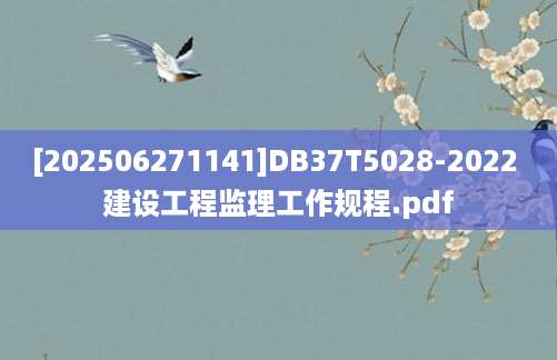 [202506271141]DB37T5028-2022 建设工程监理工作规程.pdf