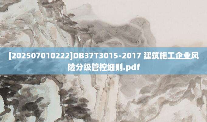 [202507010222]DB37T3015-2017 建筑施工企业风险分级管控细则.pdf