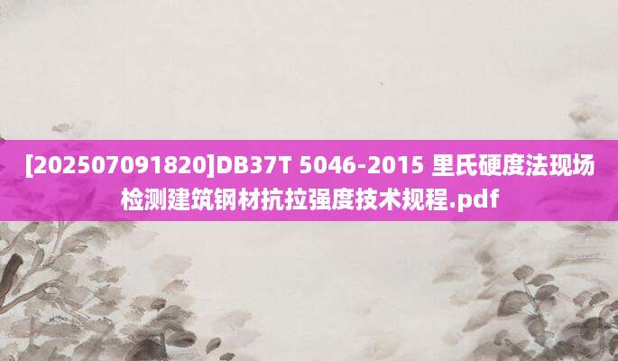 [202507091820]DB37T 5046-2015 里氏硬度法现场检测建筑钢材抗拉强度技术规程.pdf