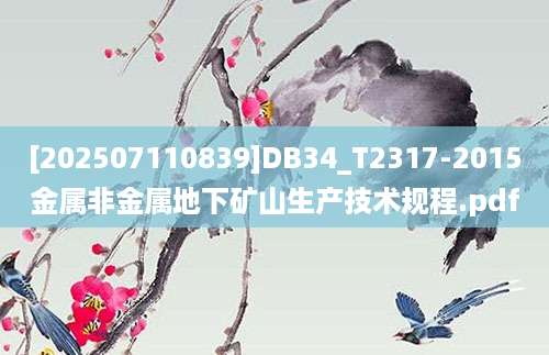 [202507110839]DB34_T2317-2015金属非金属地下矿山生产技术规程.pdf