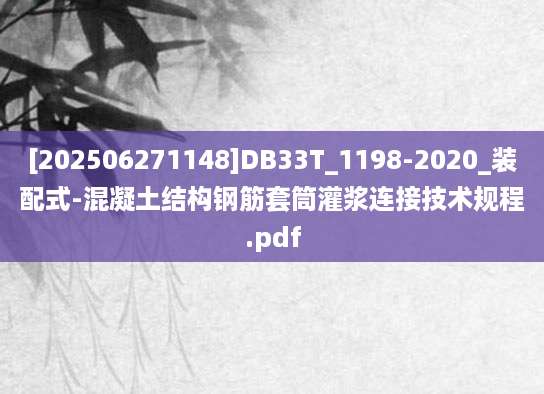 [202506271148]DB33T_1198-2020_装配式-混凝土结构钢筋套筒灌浆连接技术规程.pdf