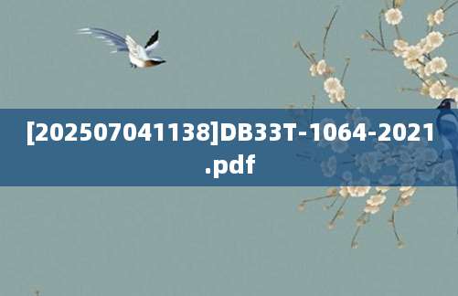 [202507041138]DB33T-1064-2021.pdf