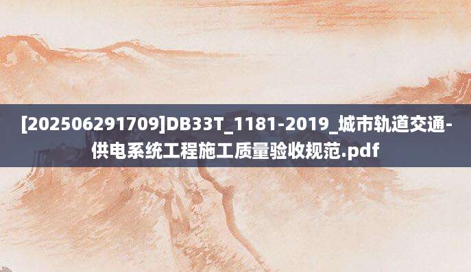 [202506291709]DB33T_1181-2019_城市轨道交通-供电系统工程施工质量验收规范.pdf