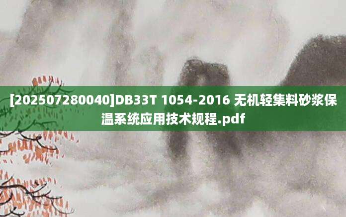 [202507280040]DB33T 1054-2016 无机轻集料砂浆保温系统应用技术规程.pdf