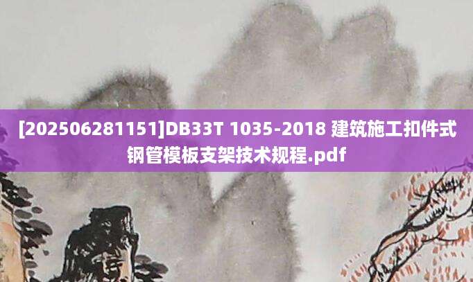 [202506281151]DB33T 1035-2018 建筑施工扣件式钢管模板支架技术规程.pdf