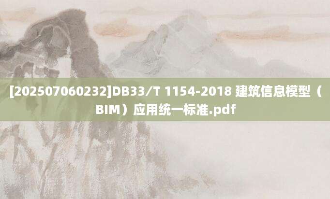 [202507060232]DB33∕T 1154-2018 建筑信息模型（BIM）应用统一标准.pdf
