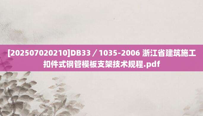 [202507020210]DB33／1035-2006 浙江省建筑施工扣件式钢管模板支架技术规程.pdf