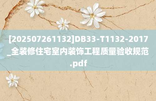 [202507261132]DB33-T1132-2017_全装修住宅室内装饰工程质量验收规范.pdf