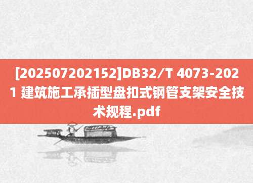 [202507202152]DB32∕T 4073-2021 建筑施工承插型盘扣式钢管支架安全技术规程.pdf