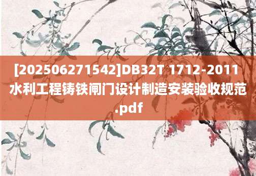 [202506271542]DB32T 1712-2011 水利工程铸铁闸门设计制造安装验收规范.pdf