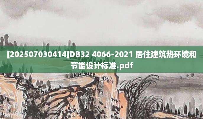 [202507030414]DB32 4066-2021 居住建筑热环境和节能设计标准.pdf