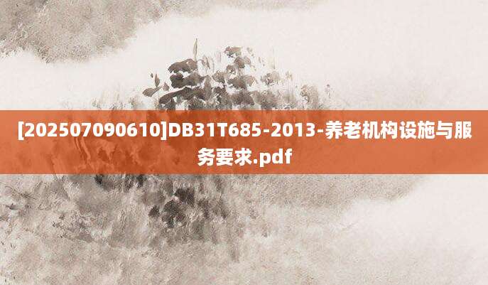 [202507090610]DB31T685-2013-养老机构设施与服务要求.pdf